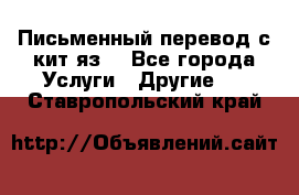 Письменный перевод с кит.яз. - Все города Услуги » Другие   . Ставропольский край